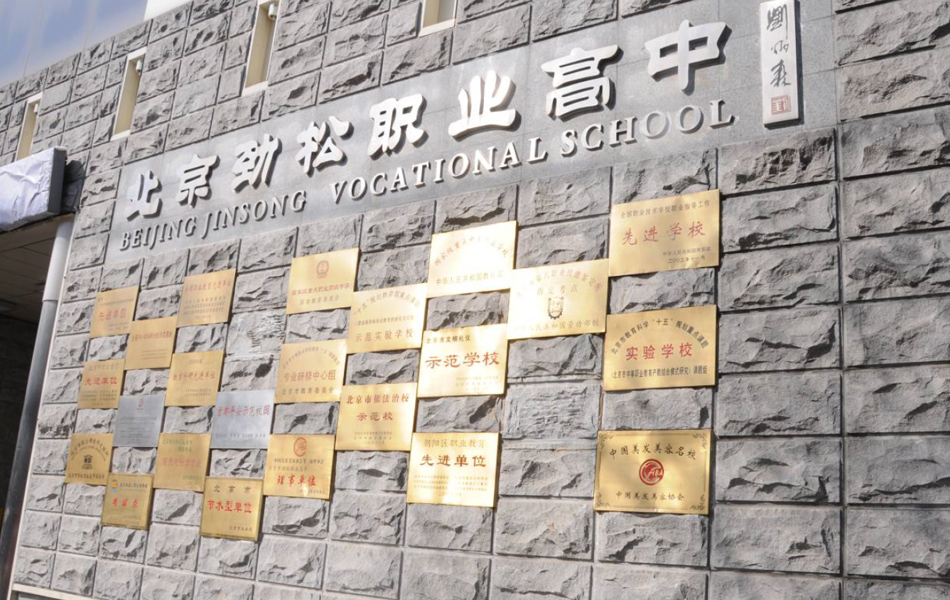 劲松学校2.jpg