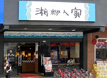 湘粉人家