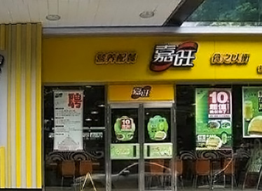 嘉旺